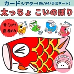 ふとっちょこいのぼり ペープサート 保育 こいのぼり こどもの日 リトミック カードシアター