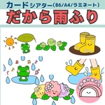ペープサート だから雨ふり 夏の歌 梅雨 誕生会 紙芝居 保育