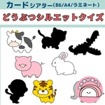ペープサート どうぶつクイズ シルエットクイズ 保育 カードシアター