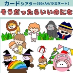 送料無料🌟 【めくるだけ簡単】【【届いたらすぐ使える】忙しい先生のための 高発色 ペープサート そうだったらいいのにな 保育 歌唱指導 童謡 誕生会　保育教材　スケッチブックシアター