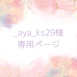 @_aya_ks29様  専用ページ