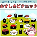 ペープサート おすしのピクニック お寿司のピクニック 紙芝居 保育 誕生会 遠足 おかあさんといっしょ