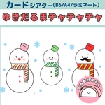 送料無料🌟 ペープサート 雪だるまチャチャチャ 歌 保育教材 冬　カードシアター　スケッチブックシアター　誕生会