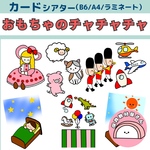 ペープサート おもちゃのチャチャチャ 童謡 保育教材