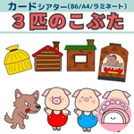 ペープサート 3匹のこぶた 童話 パネルシアター 保育教材