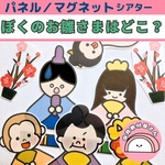 パネルシアター ぼくのおひなさまはどこ？ 保育 ひなまつり ひな祭り マグネットシアター