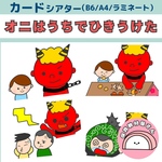 ペープサート オニはうちでひきうけた 節分 鬼 童謡 誕生会