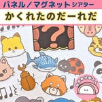 かくれたのだーれだ パネルシアター マグネットシアター 保育 誕生会 リトミック リズム打ち ゲーム 猛獣狩りにいこうよ