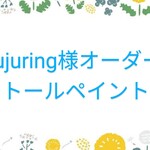 jujuring様オーダートールペイント