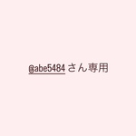 @abe5484さん専用