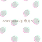aoi88yuuri様 専用ページ