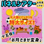 【特大サイズ！】十五夜☆お月さまが変身　≪カット前パネルシアター≫