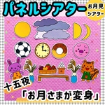 【送料無料】十五夜☆お月さまが変身≪カット前パネルシアター≫