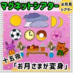 【送料無料】十五夜☆お月さまが変身≪カット前ペープサート・マグネットシアター≫