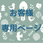 千葉さま専用の販売ページ　★刺し子バック★小鳥イエロー＆内布スモークピンクチェック★