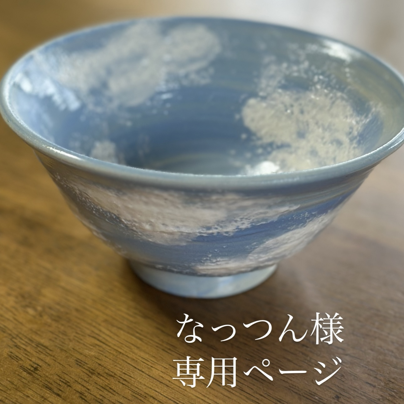冨田理光作　メダカ夏茶碗 13. 塚本快示 白瓷茶碗 ／ TSUKAMOTO Kaiji Chawan, White