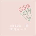 《_chi39k__様専用ページ》