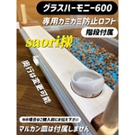 saori様専用オーダーページ グラスハーモニー カジカジ カミカミ防止ロフト