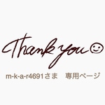 m-k-a-r4691さま　専用ページ
