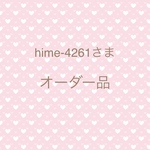 home-4261さま　専用ページ
