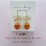 🎀ミニリボンとバスケットボール🏀　ピアス／イヤリング　小ぶり　金属アレルギー