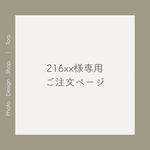 216xx様専用ご注文ページ