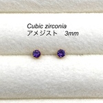  CZダイヤ・アメジスト　スタッドピアス　サージカルステンレス