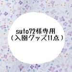 suto72様専用　入園グッズ11点