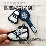  【型紙&レシピ】🏸シャトル&ラケット、シューズ♪切って貼るだけお守り