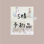 S様予約品-猫ちゃんビン小物入れ
