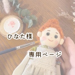 ひなた様専用ページ