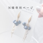N様専用ページ