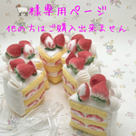 🐏様専用ページ(フェルトショートケーキ6ケセット)