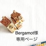 Bergamot様専用ページ