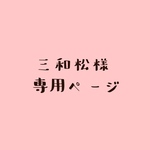 三和松様専用ページ