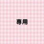 専用