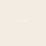 さっこ様専用