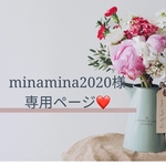 minamina2020様専用ページ♥️