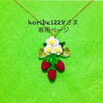 horibe1228さま専用ページになります