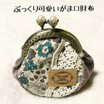 ぷくぷくコロン♡がま口財布