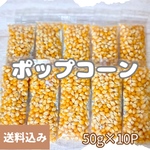 国産無添加 ポップコーンの素 50g×10pack