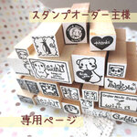 hiro..様専用ページ*オーダースタンプ