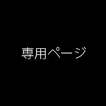 専用ページ
