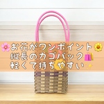 🌼お花がワンポイント🌸縦長の持ち手付きカゴバック🛍️