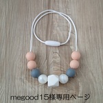 megood15様専用ページ_シリコン歯固めネックレス_kids