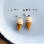 アイスクリームのピアス　フェイクスイーツ　食品サンプル　イヤリングにも変更可能