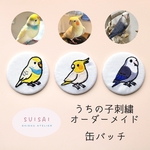 【オーダーメイド】刺繍缶バッチ