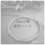 suoxii様専用ページ