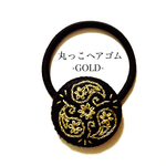 丸っこヘアゴム -GOLD-