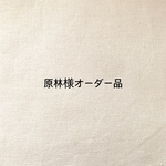 原林様　オーダー品